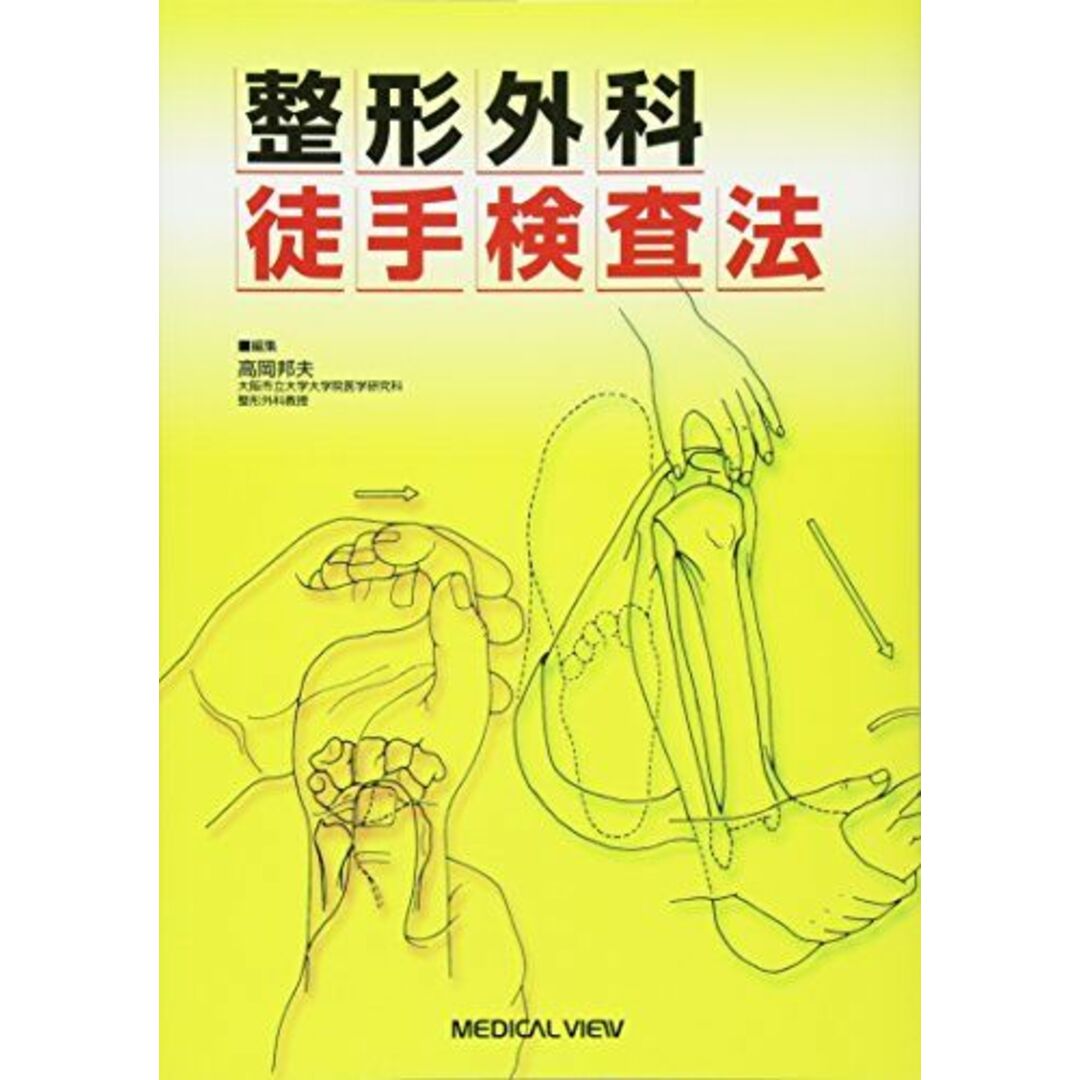 整形外科徒手検査法 高岡 邦夫 エンタメ/ホビーの本(語学/参考書)の商品写真