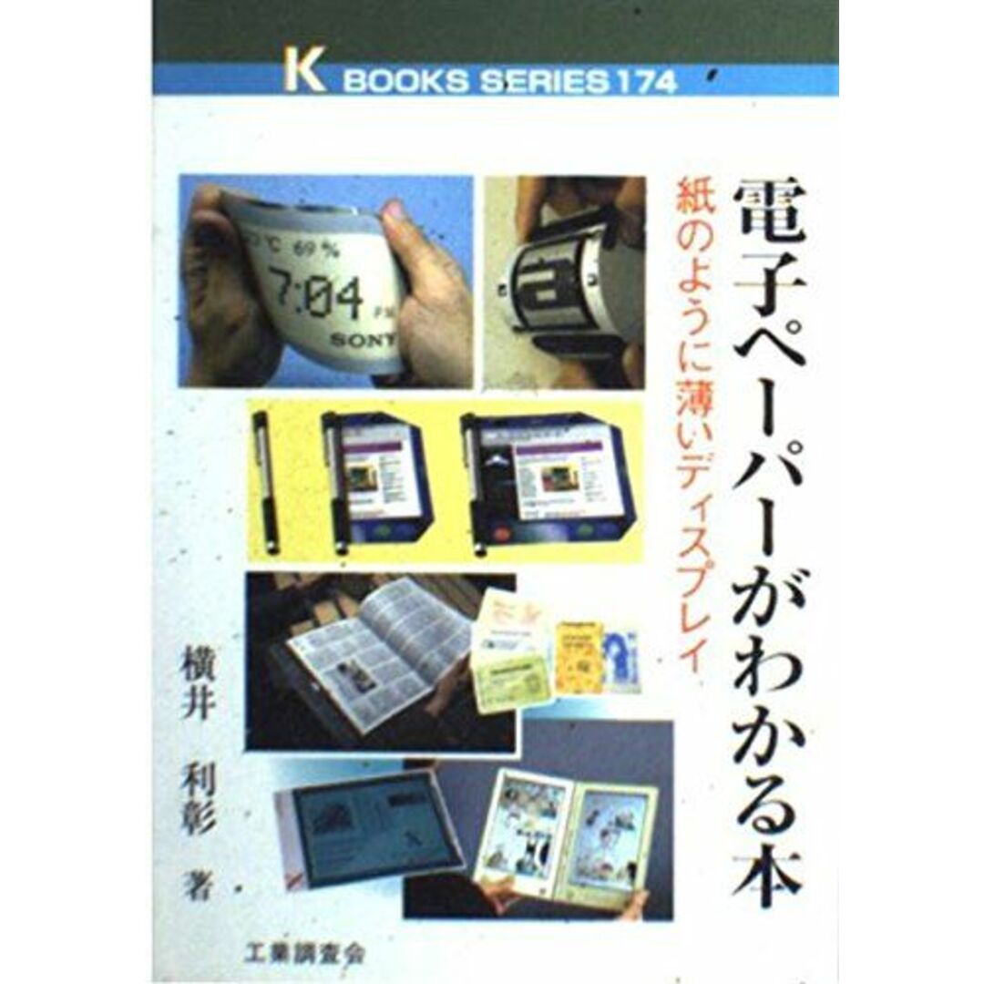 電子ペーパーがわかる本: 紙のように薄いディスプレイ (K・ブックス 174) 横井 利彰 エンタメ/ホビーの本(語学/参考書)の商品写真