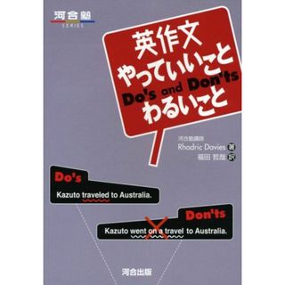 英作文やっていいことわるいこと (河合塾シリーズ) Rhodric Davies; 福田 哲哉(語学/参考書)