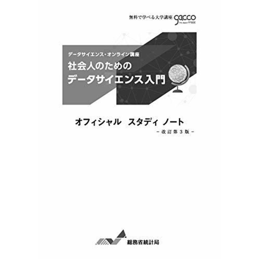 社会人のためのデータサイエンス入門 改訂第3版 総務省統計局 エンタメ/ホビーの本(語学/参考書)の商品写真