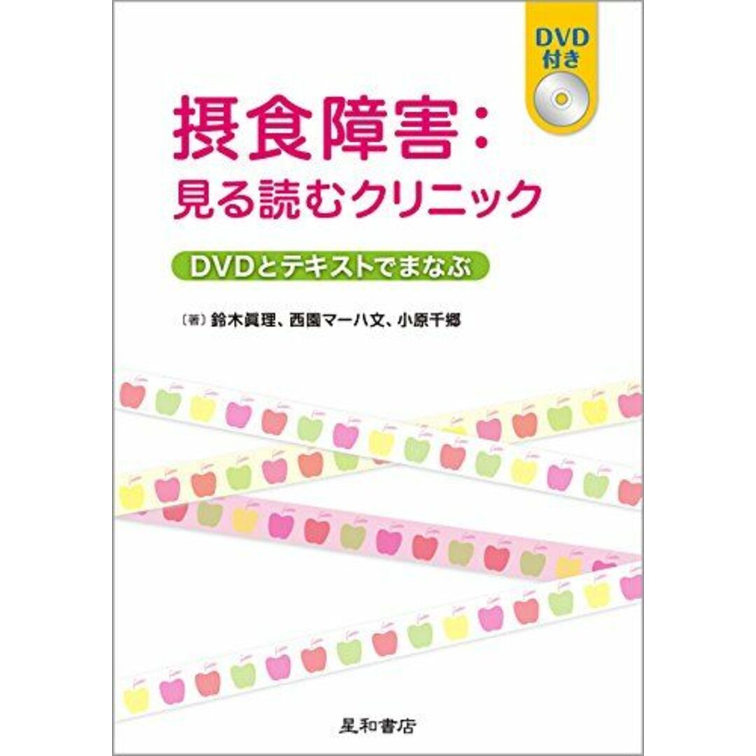 摂食障害:見る読むクリニック DVDとテキストで学ぶ 鈴木 眞理、 西園マーハ文; 小原 千郷 エンタメ/ホビーの本(語学/参考書)の商品写真