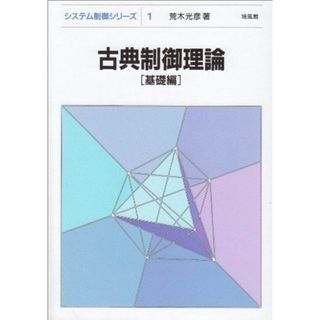 古典制御理論 (基礎編) (システム制御シリーズ) 荒木 光彦(語学/参考書)