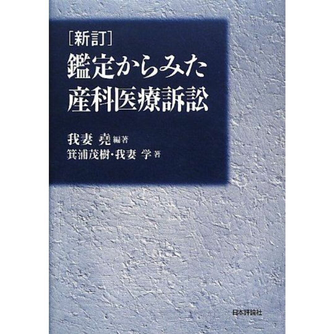 入荷now 安全 新訂 鑑定からみた産科医療訴訟 我妻学 箕浦茂樹; 我妻尭、 語学+参考書