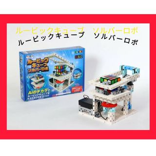 トイザラス(トイザらス)のルービックキューブ　ソルバー　ロボ(知育玩具)