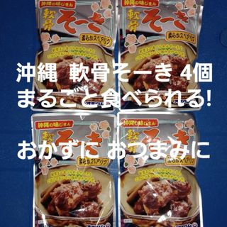 オキハム(オキハム)の軟骨そーき レトルト165g×4個 （検索 軟骨ソーキ ソーキそば ソーキ丼）(レトルト食品)