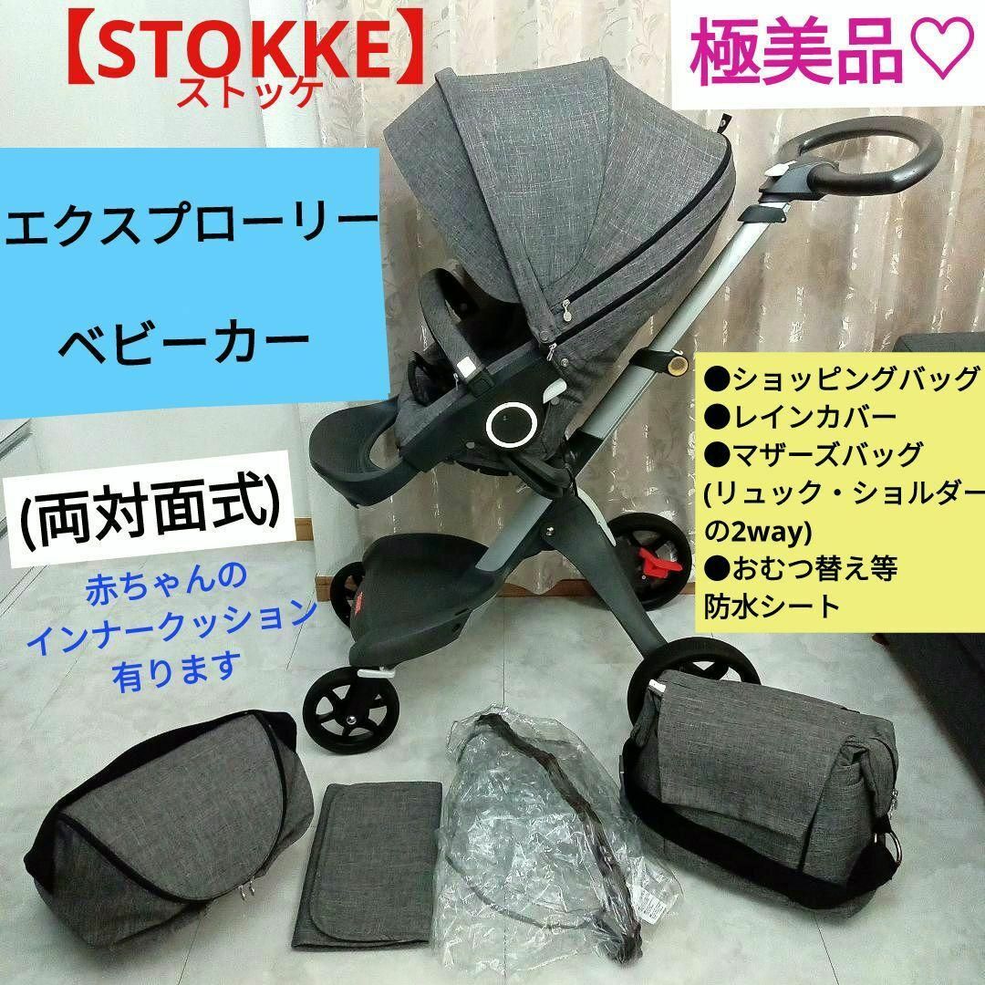 Stokke(ストッケ)の極美品♡【STOKKE】ベビーカー エクスプローリー／直接引渡し5000円引き キッズ/ベビー/マタニティの外出/移動用品(ベビーカー/バギー)の商品写真