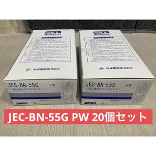 新品未使用品　　JEC-BN-55G PW 20個セット(その他)