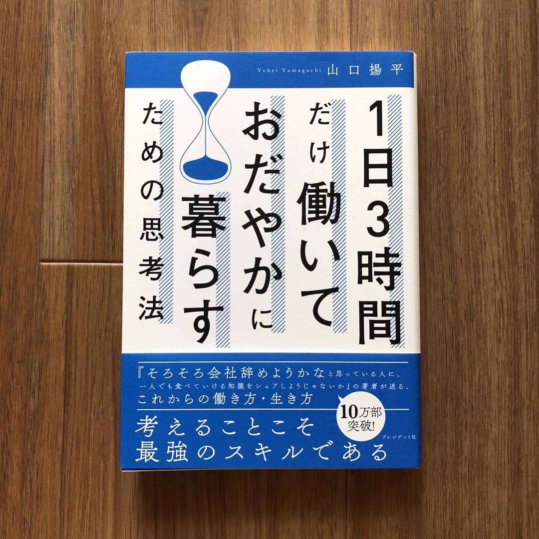 １日３時間だけ働いておだやかに暮らすための思考法 エンタメ/ホビーの本(ビジネス/経済)の商品写真