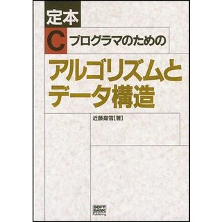 定本 Cプログラマのためのアルゴリズムとデータ構造 (SOFTBANK BOOKS) [単行本] 近藤 嘉雪(語学/参考書)