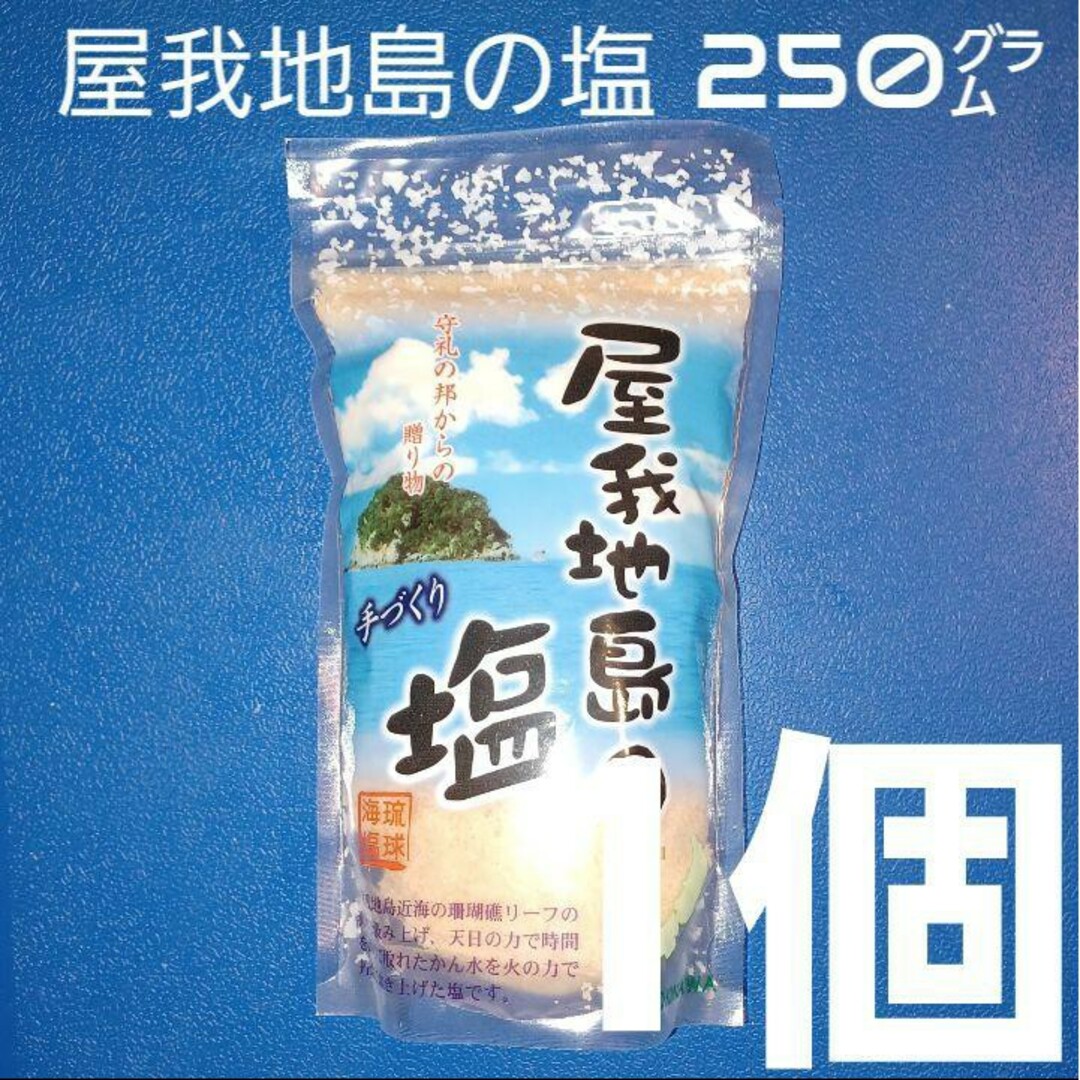 屋我地島の塩 沖縄の塩 250g×1個 食品/飲料/酒の食品(調味料)の商品写真