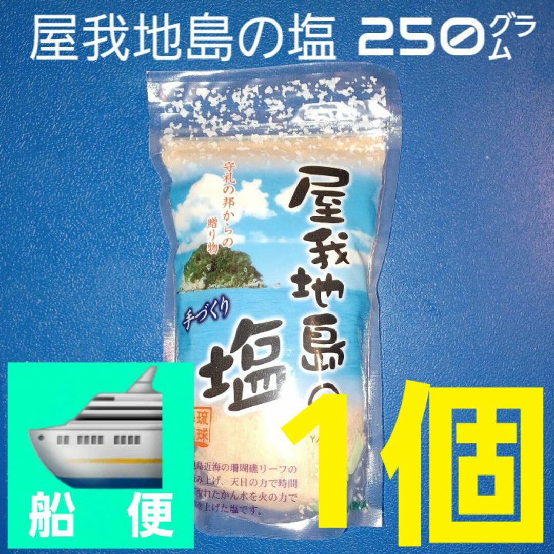 屋我地島の塩 沖縄の塩 250g×2個 食品/飲料/酒の食品(調味料)の商品写真