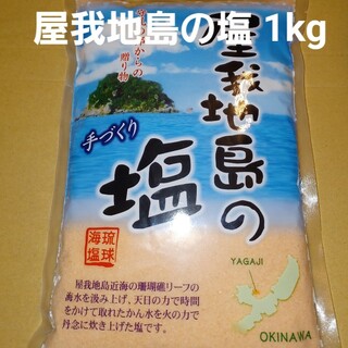 屋我地島の塩 沖縄の塩 250g×4個 1kg(調味料)