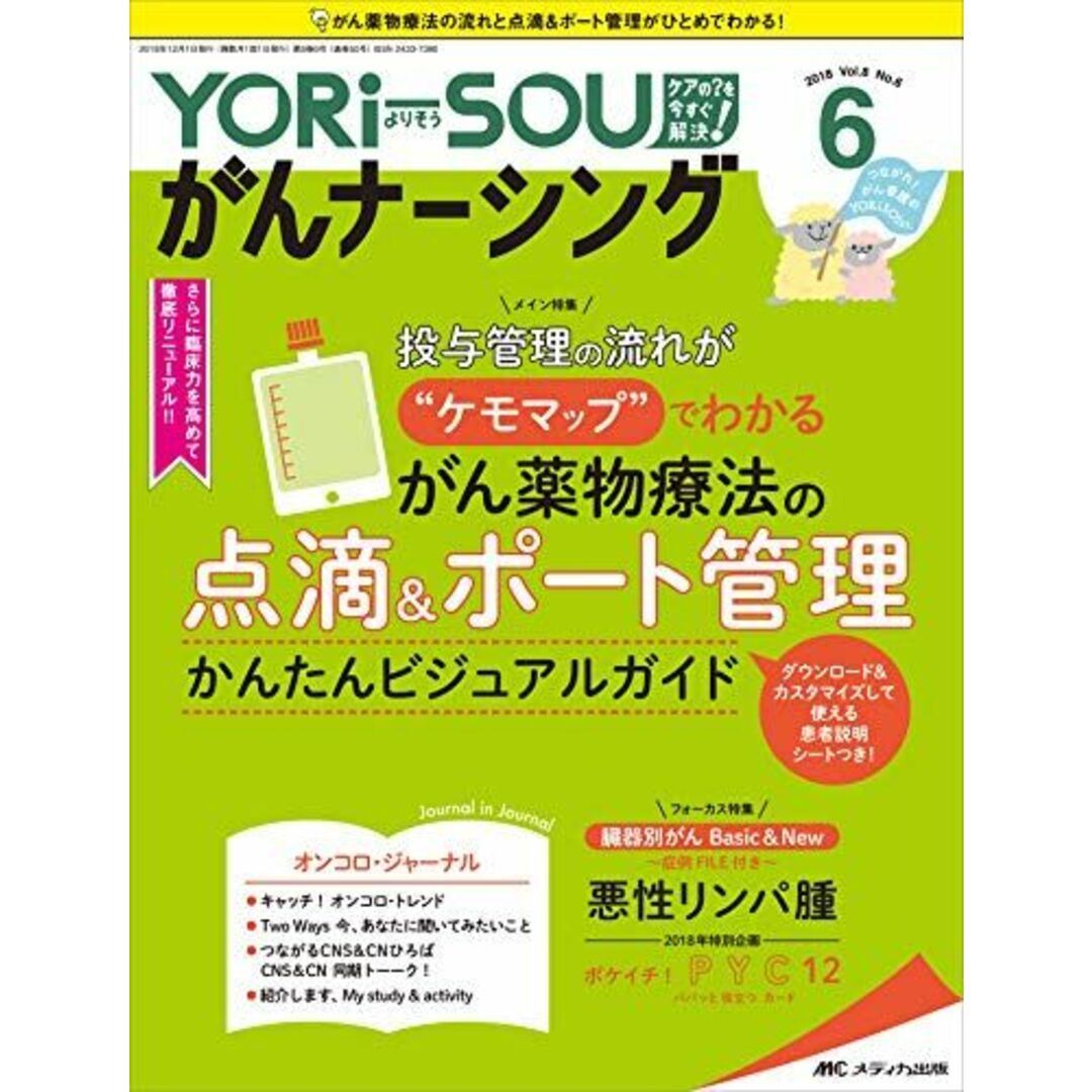 YORi-SOU がんナーシング 2018年6号(第8巻6号)特集:投与管理の流れが“ケモマップ""でわかる がん薬物療法の 点滴&ポート管理 かんたんビジュアルガイド ダウンロード&カスタマイズして使える患者説明シートつき! エンタメ/ホビーの本(語学/参考書)の商品写真