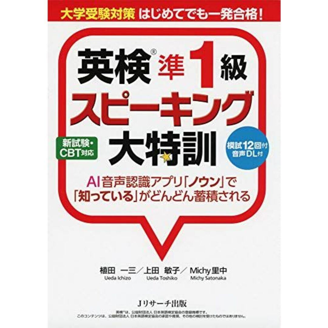 大学受験対策 はじめてでも一発合格! 英検?準1級スピーキング大特訓 [単行本（ソフトカバー）] 植田 一三、 上田 敏子; Michy 里中 エンタメ/ホビーの本(語学/参考書)の商品写真