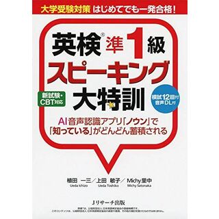 大学受験対策 はじめてでも一発合格! 英検?準1級スピーキング大特訓 [単行本（ソフトカバー）] 植田 一三、 上田 敏子; Michy 里中(語学/参考書)