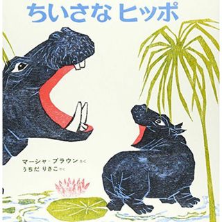 ちいさなヒッポ (世界の絵本) マーシャ=ブラウン; りさこ， うちだ(語学/参考書)