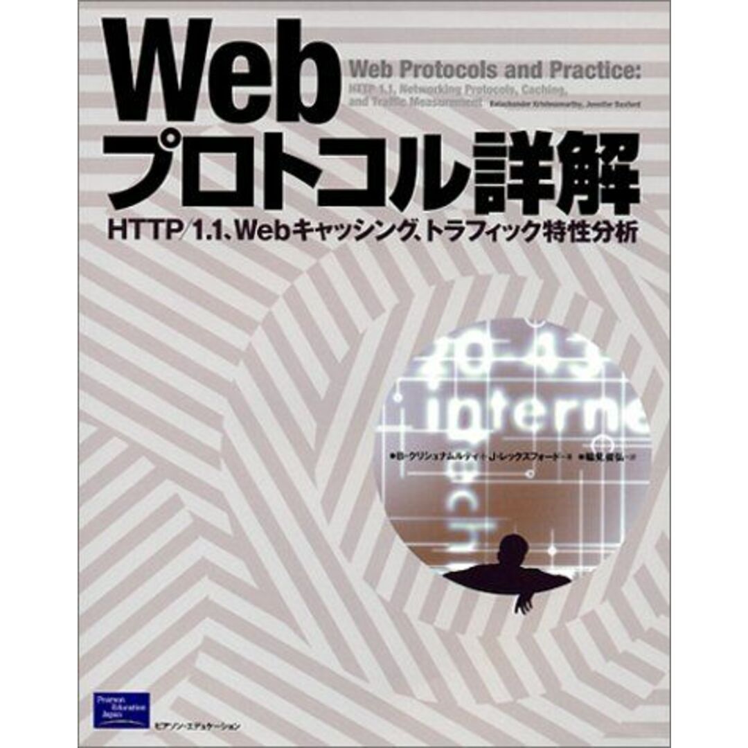 Webプロトコル詳解: HTTP/1.1、Webキャッシング、トラフィック特性分析 バラチャンダー クリシュナムルティ、 ジェニファー レックスフォード; 稲見 俊弘 エンタメ/ホビーの本(語学/参考書)の商品写真