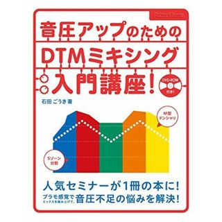 音圧アップのためのDTMミキシング入門講座! (DVD-ROM付)(語学/参考書)