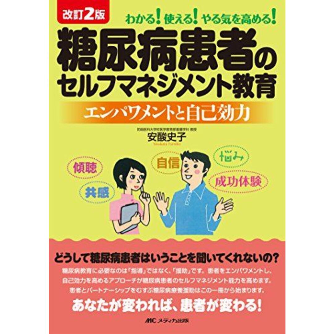 糖尿病患者のセルフマネジメント教育 改訂2版―わかる!使える!やる気を高める! エンパワメントと自己効力 安酸 史子 エンタメ/ホビーの本(語学/参考書)の商品写真