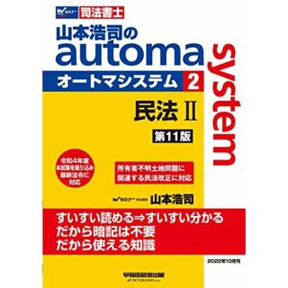 司法書士 山本浩司のautoma system (2) 民法(2) (物権編・担保物権編) 第11版 [令和4年度本試験を織り込み 最新法令に対応](早稲田経営出版) 山本　浩司(語学/参考書)