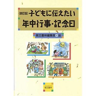 新訂版 子どもに伝えたい年中行事・記念日 [単行本（ソフトカバー）] 萌文書林編集部(語学/参考書)