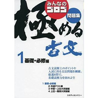 みんなのゴロゴ 極める古文問題集1 基礎・必修編 (みんなのゴロゴ 極める古文問題集シリーズ) [単行本] ゴロゴネット編集部(語学/参考書)