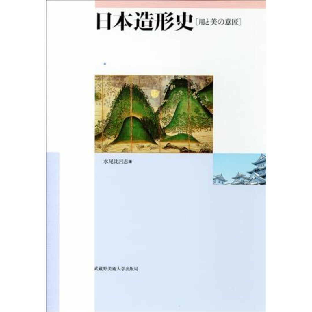 日本造形史: 用と美の意匠 水尾 比呂志 エンタメ/ホビーの本(語学/参考書)の商品写真