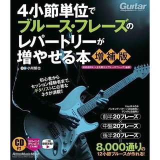 ４小節単位て?フ?ルース・フレース?のレハ?ートリーか?増やせる本【増補版】(CD付き:収録内容はストリーミング/ダウンロード対応) (リットーミュージック・ムック) (Rittor Music Mook) [ムック] 小川 智也(語学/参考書)