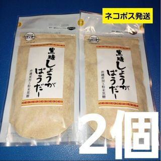 コクトウホンポカキノハナ(黒糖本舗垣乃花)の黒糖しょうがぱうだー 200g×2個 黒糖しょうがパウダーショウガ ネコポス発送(調味料)