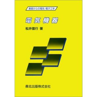 電気機器 (基礎からの電気・電子工学)(語学/参考書)