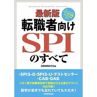 最新版 転職者向けSPIのすべて一SPI3-G・SPI3-U・テストセンター・CAB・GAB(語学/参考書)