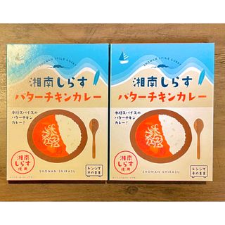 湘南しらす　バターチキンカレー　2個(レトルト食品)