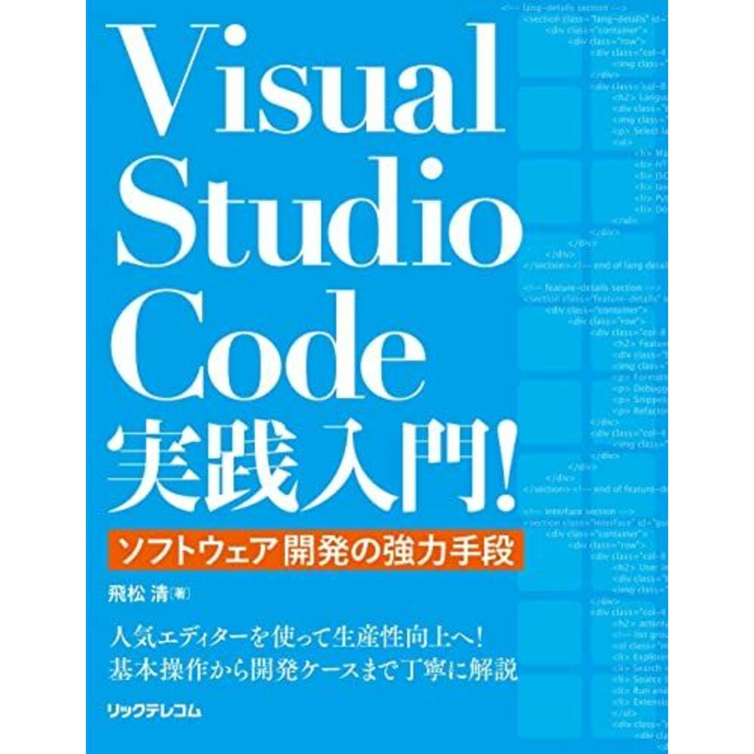Visual Studio Code実践入門! ~ソフトウェア開発の強力手段 [単行本（ソフトカバー）] 飛松 清 エンタメ/ホビーの本(語学/参考書)の商品写真