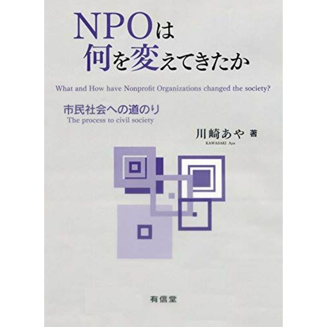NPOは何を変えてきたか: 市民社会への道のり 川崎あや エンタメ/ホビーの本(語学/参考書)の商品写真