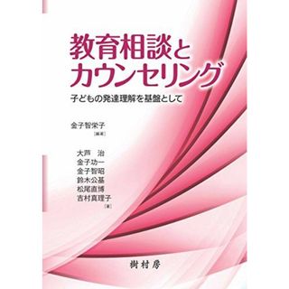 教育相談とカウンセリング:子どもの発達理解を基盤として 金子 智栄子、 金子 功一、 金子 智昭、 鈴木 公基、 松尾 直博、 吉村 真理子; 大芦 治(語学/参考書)