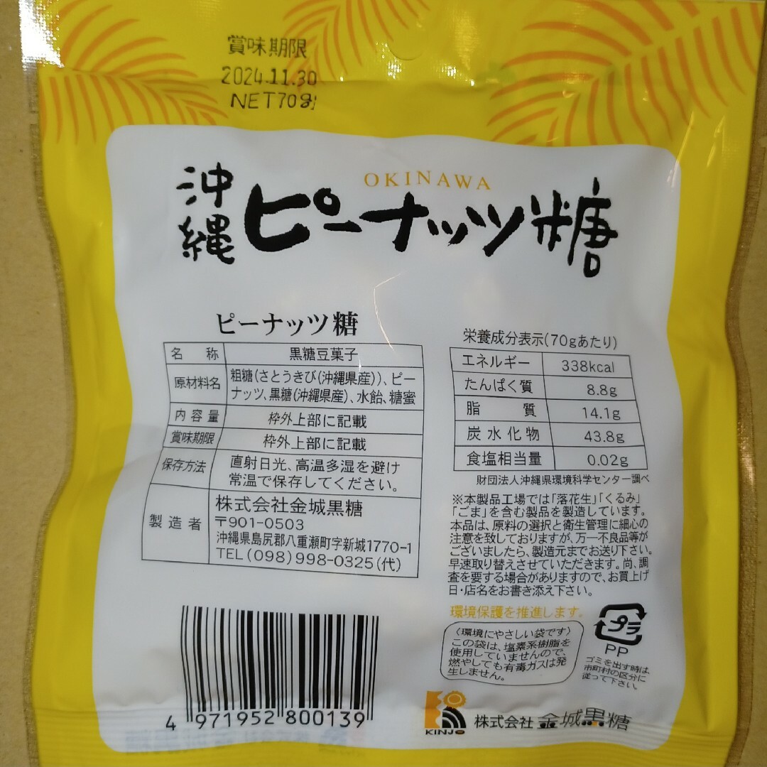 沖縄特産 金城黒糖 ピーナッツ糖 70g×6個 黒糖菓子 お茶うけにおやつに 食品/飲料/酒の食品(菓子/デザート)の商品写真