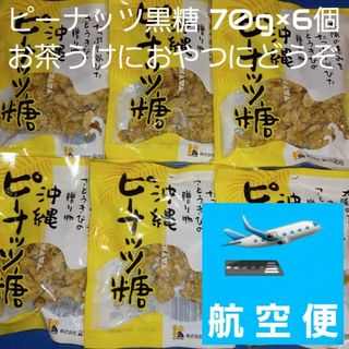 沖縄特産 金城黒糖 ピーナッツ糖 70g×6個 黒糖菓子 お茶うけにおやつに(菓子/デザート)