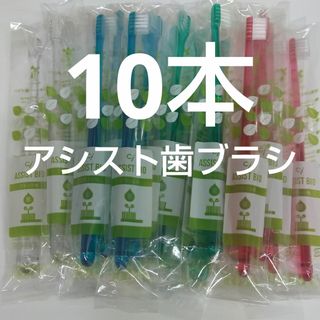 10本歯科医院専用ciアシスト歯ブラシ　Mふつう（やわらかめ在庫少）(歯ブラシ/デンタルフロス)