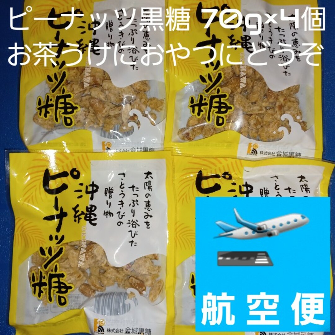 沖縄特産 金城黒糖 ピーナッツ糖 70g×4個 黒糖菓子 お茶うけにおやつに 食品/飲料/酒の食品(菓子/デザート)の商品写真