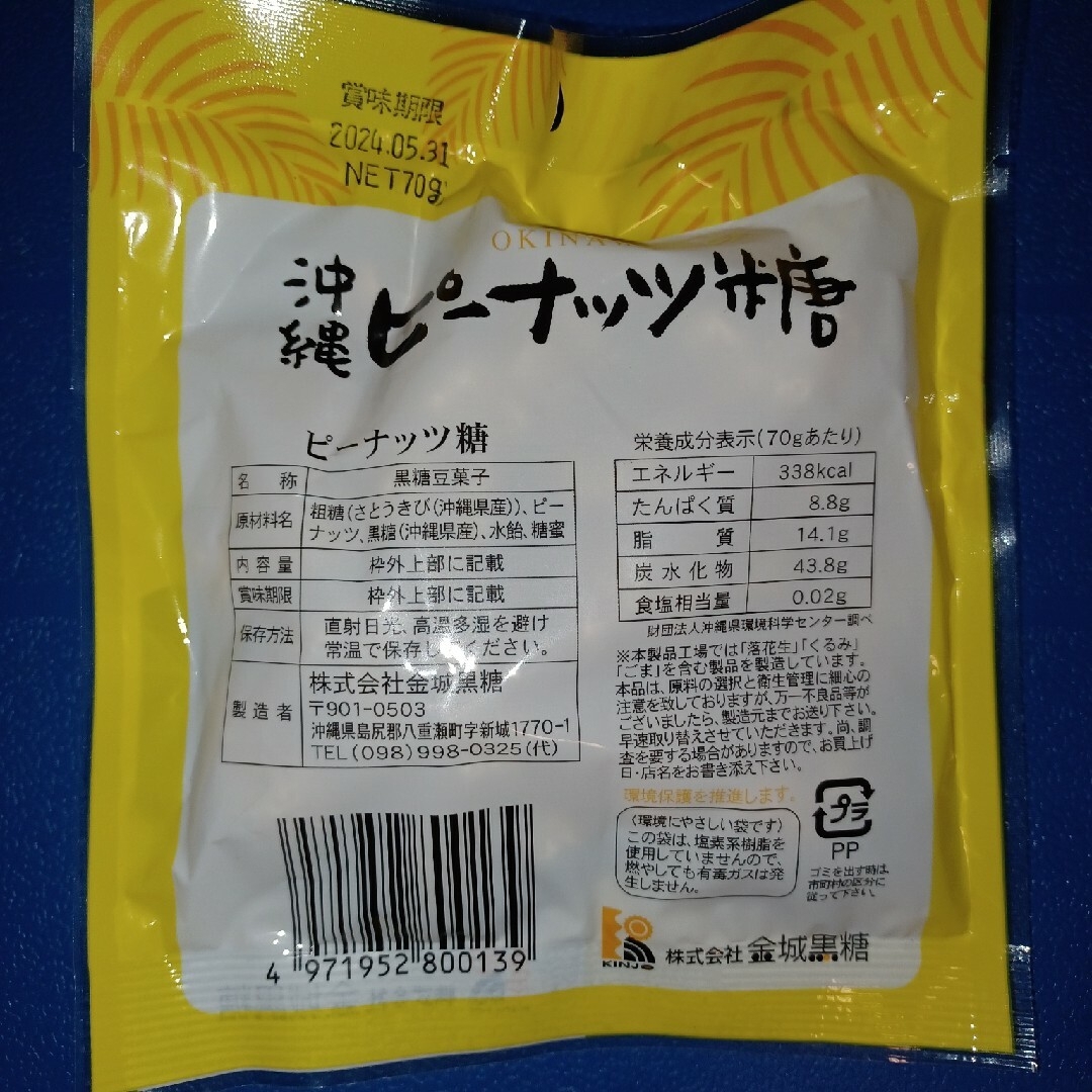 沖縄特産 金城黒糖 ピーナッツ糖 70g×4個 黒糖菓子 お茶うけにおやつに 食品/飲料/酒の食品(菓子/デザート)の商品写真