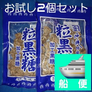 沖縄特産 金城黒糖 粒黒糖 120g×2個 黒糖菓子 お茶うけにおやつに(菓子/デザート)