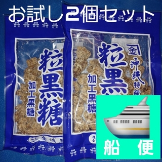 沖縄特産 金城黒糖 粒黒糖 120g×2個 黒糖菓子 お茶うけにおやつに(菓子/デザート)
