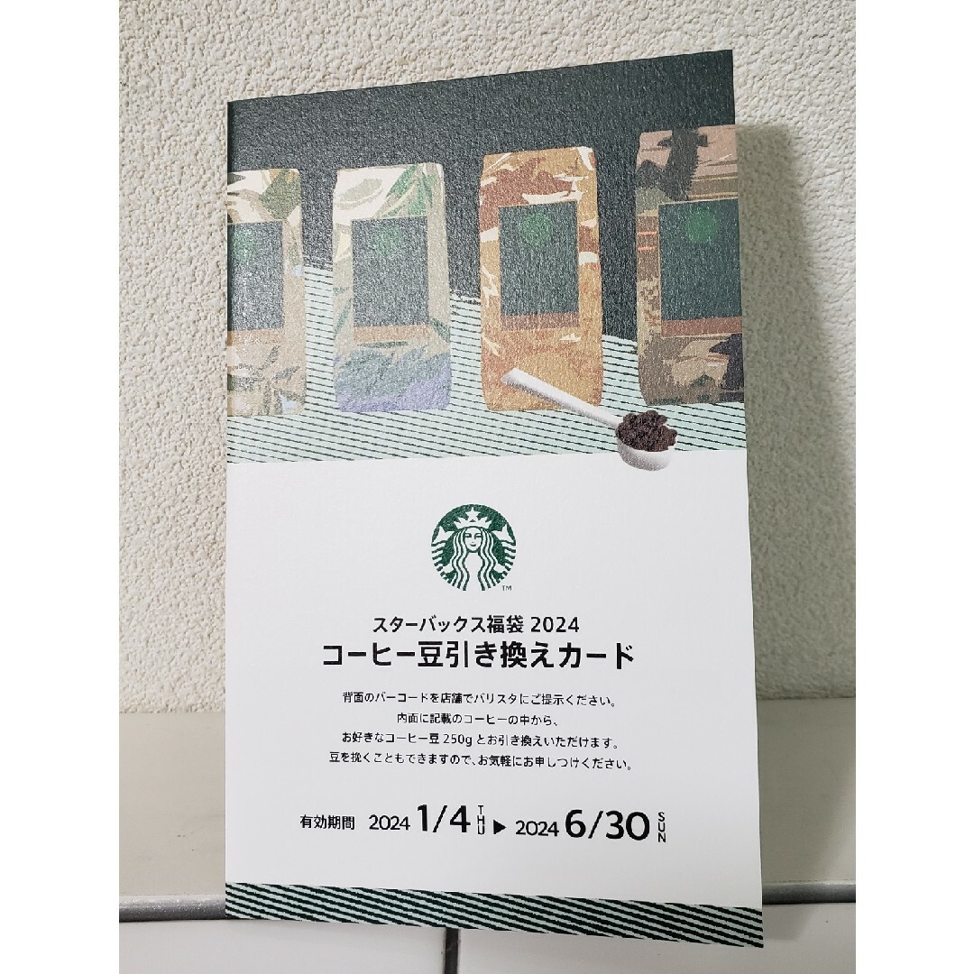 Starbucks(スターバックス)のスターバックス　コーヒー豆、コーヒー豆引き換え券 食品/飲料/酒の飲料(コーヒー)の商品写真