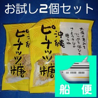 沖縄特産 金城黒糖 ピーナッツ糖 70g×2個 黒糖菓子 お茶うけにおやつに(菓子/デザート)