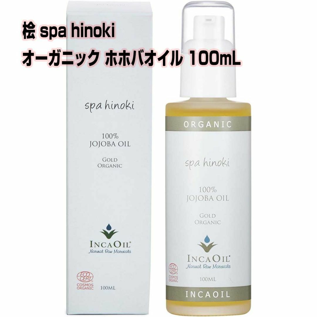 spa hinoki オーガニック ホホバオイル 100mLインカオイルゴールド コスメ/美容のボディケア(ボディオイル)の商品写真