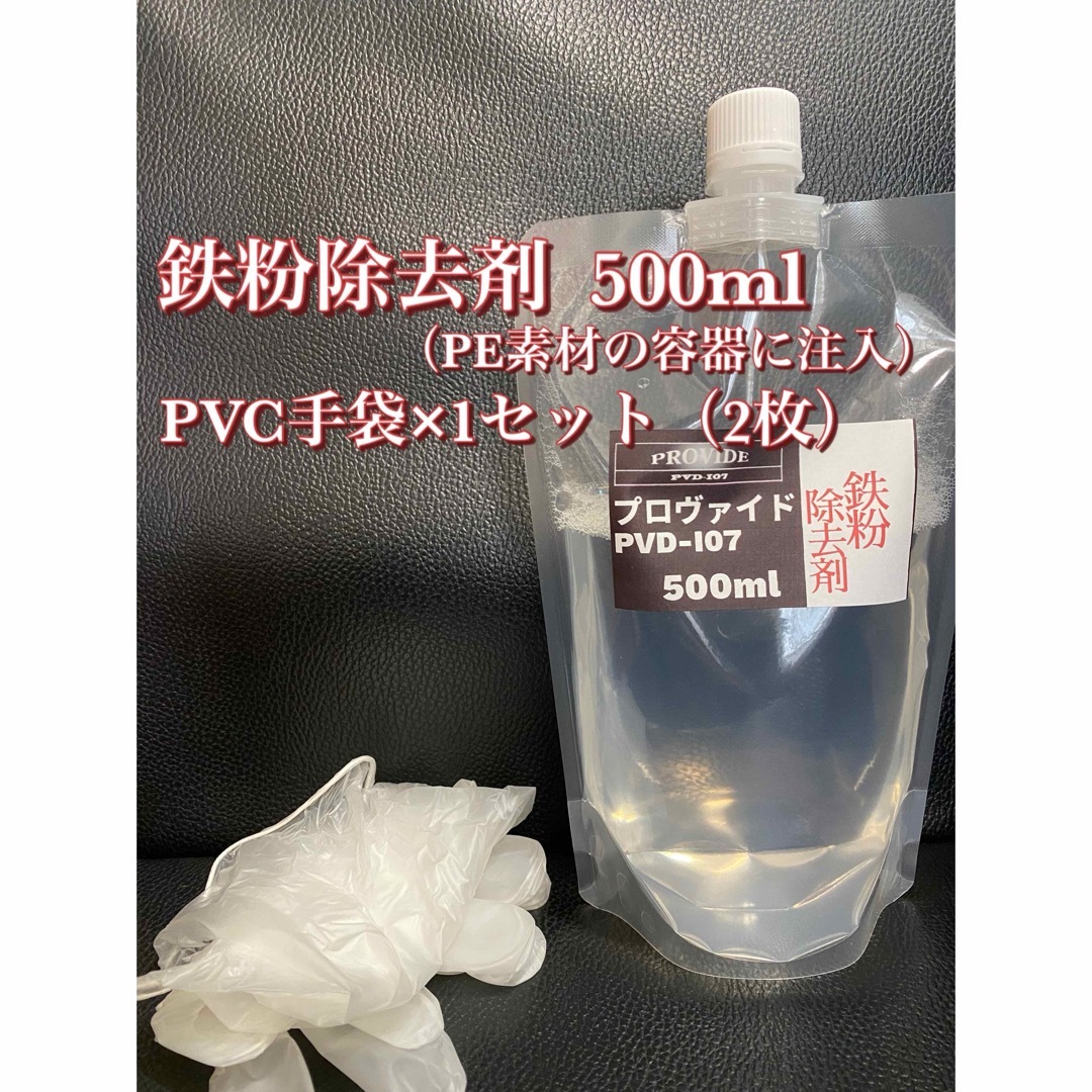 【プロヴァイド・PROVIDE】PVD-I07鉄粉除去剤 原液500ml◎手順書 自動車/バイクの自動車(洗車・リペア用品)の商品写真