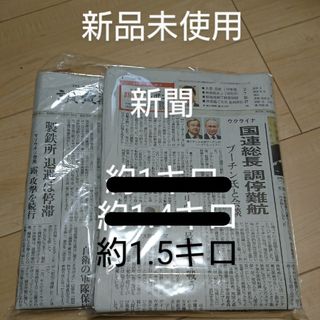 「新品」新聞 約1.5キロ(その他)