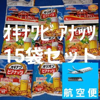 サンショクヒン(サン食品)のオリオンビールに！オキナワビアナッツ 15袋セット ハイボールにも 沖縄おつまみ(菓子/デザート)