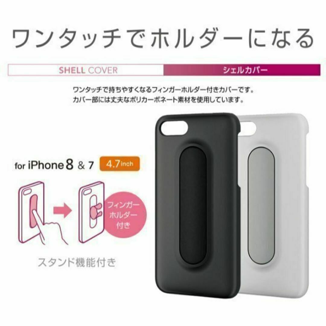 ELECOM(エレコム)のiPhone 8 iPhone 7 ホワイト シェルカバー フィンガーホルダー スマホ/家電/カメラのスマホアクセサリー(iPhoneケース)の商品写真