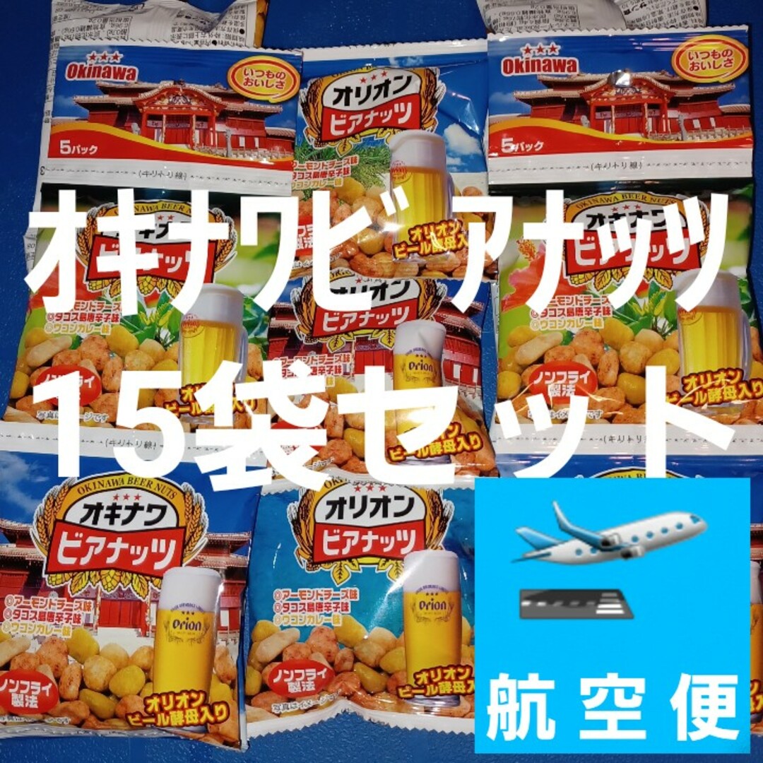 サン食品(サンショクヒン)の沖縄おつまみ オキナワビアナッツ 15袋セット オリオンビールにハイボールに 食品/飲料/酒の食品(菓子/デザート)の商品写真